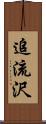 追流沢 Scroll