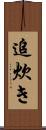 追炊き Scroll