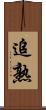 追熟 Scroll