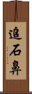 追石鼻 Scroll