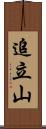 追立山 Scroll