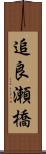 追良瀬橋 Scroll