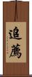 追薦 Scroll