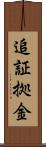 追証拠金 Scroll