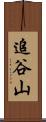 追谷山 Scroll