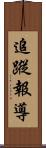追蹤報導 Scroll