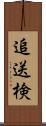 追送検 Scroll