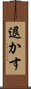 退かす Scroll