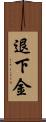 退下金 Scroll