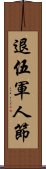 退伍軍人節 Scroll