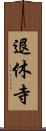 退休寺 Scroll