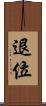 退位 Scroll