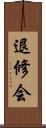 退修会 Scroll