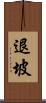 退坡 Scroll