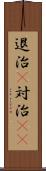 退治(P) Scroll