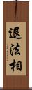 退法相 Scroll