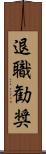 退職勧奨 Scroll