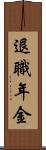 退職年金 Scroll