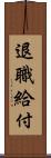 退職給付 Scroll