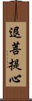 退菩提心 Scroll