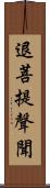 退菩提聲聞 Scroll