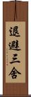 退避三舍 Scroll
