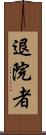 退院者 Scroll