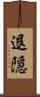 退隠 Scroll