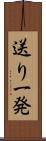 送り一発 Scroll
