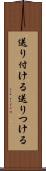 送り付ける Scroll
