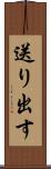 送り出す Scroll