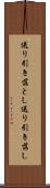 送り引き落とし Scroll