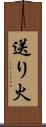 送り火 Scroll