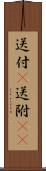 送付(P) Scroll