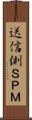 送信側ＳＰＭ Scroll