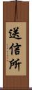 送信所 Scroll
