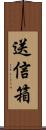 送信箱 Scroll