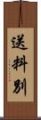 送料別 Scroll
