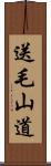 送毛山道 Scroll