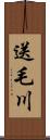 送毛川 Scroll