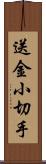 送金小切手 Scroll