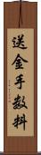 送金手数料 Scroll