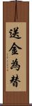 送金為替 Scroll