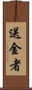 送金者 Scroll