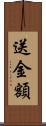 送金額 Scroll