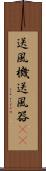 送風機 Scroll