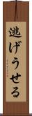 逃げうせる Scroll