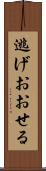 逃げおおせる Scroll