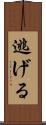 逃げる Scroll