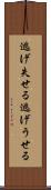 逃げ失せる Scroll